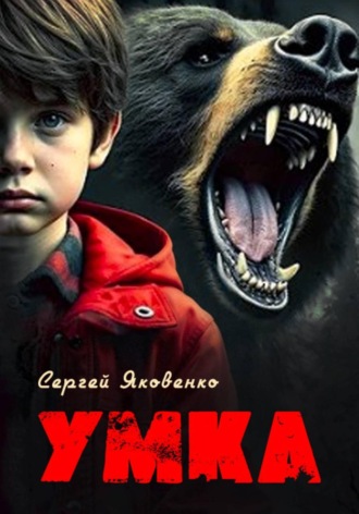 Умка