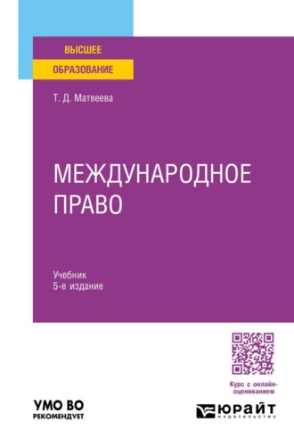 Международное право 5-е изд., пер. и доп. Учебник для вузов
