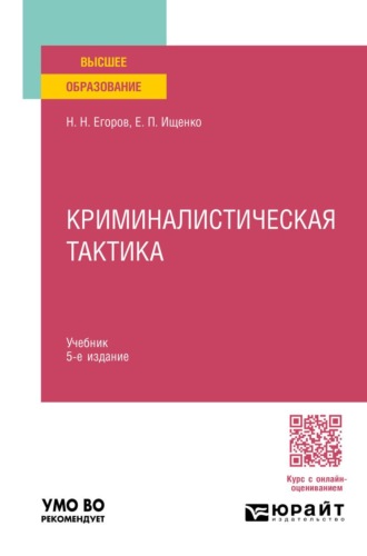 Криминалистическая тактика 5-е изд., пер. и доп. Учебник для вузов