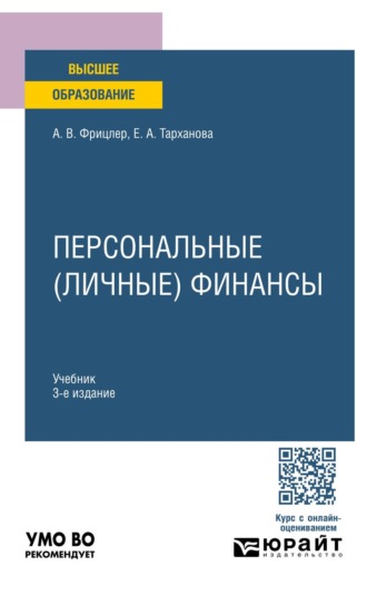 Персональные (личные) финансы 3-е изд. Учебник для вузов