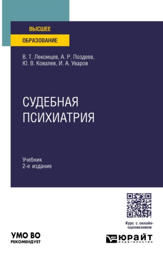 Судебная психиатрия 2-е изд. Учебник для вузов