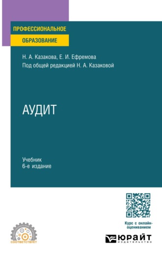 Аудит 6-е изд., пер. и доп. Учебник для СПО