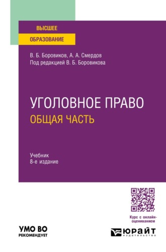 Уголовное право. Общая часть 8-е изд., пер. и доп. Учебник для вузов