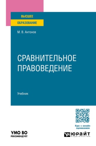 Сравнительное правоведение. Учебник для вузов