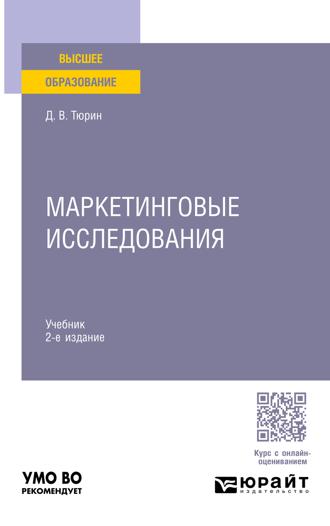 Маркетинговые исследования 2-е изд. Учебник для вузов