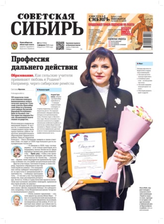 Газета «Советская Сибирь» №05 (27994) от 04.02.2026