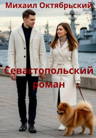 Севастопольский роман