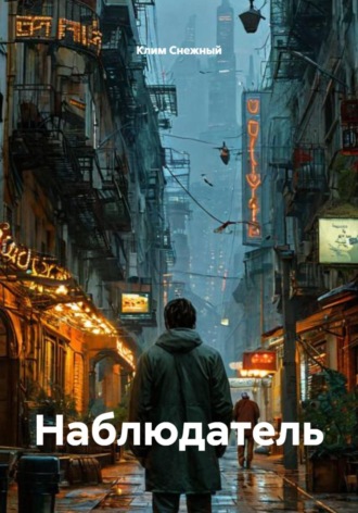Наблюдатель