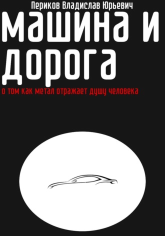 Машина и дорога
