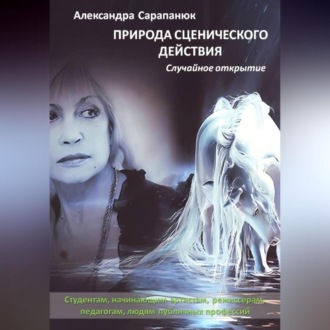 ПРИРОДА СЦЕНИЧЕСКОГО ДЕЙСТВИЯ. СЛУЧАЙНОЕ ОТКРЫТИЕ