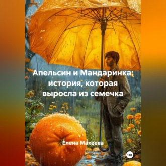 Апельсин и Мандаринка: история, которая выросла из семечка