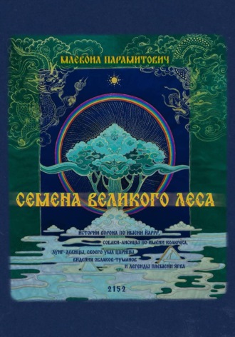 Семена Великого Леса