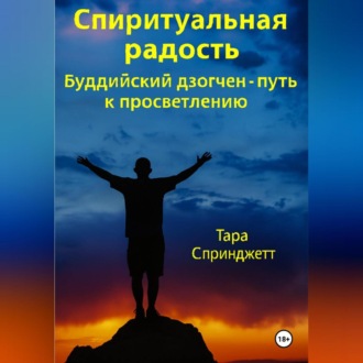 Спиритуальная радость Буддийский дзогчен – путь к просветлению