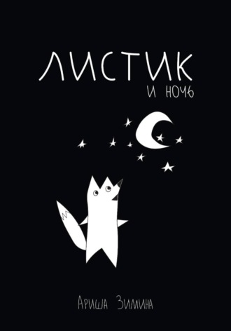 Листик и Ночь