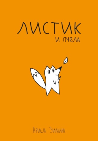 Листик и Пчела