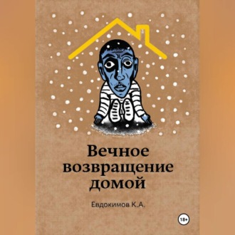 Вечное возвращение домой
