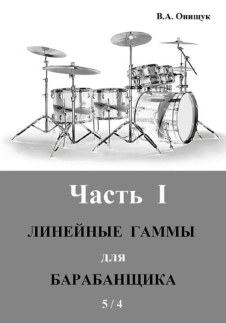 Линейные гаммы для барабанщика – ИДЕЯ – 5 / 4