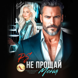 P.S. Не прощай меня