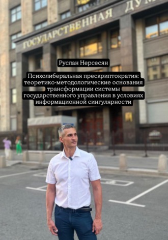 Психолиберальная прескриптократия: теоретико-методологические основания трансформации системы государственного управления в условиях информационной сингулярности
