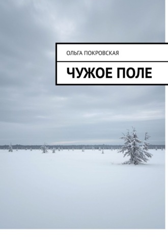Чужое поле