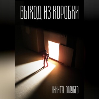 Выход из коробки