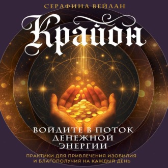 Крайон. Войдите в поток денежной энергии. Практики для привлечения изобилия и благополучия на каждый день