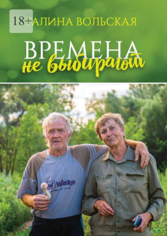 Времена не выбирают. Сборник рассказов