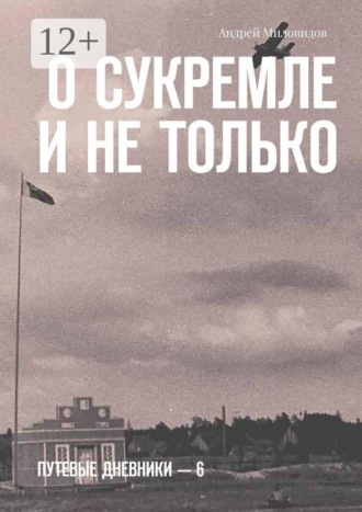 О Сукремле и не только. Путевые дневники — 6