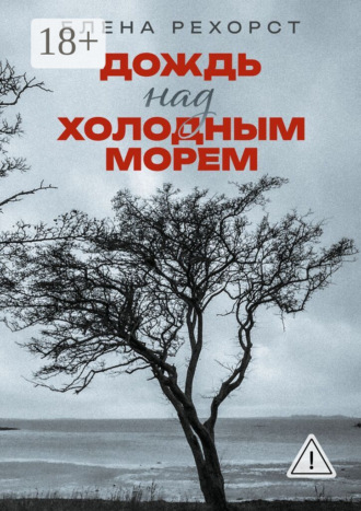 Дождь над холодным морем
