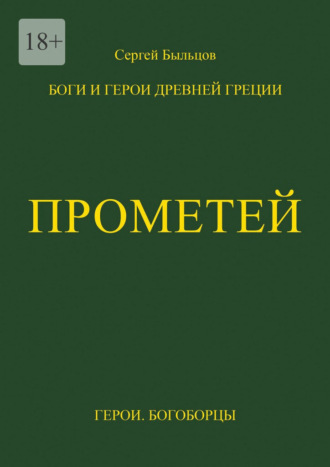Прометей. Боги и герои Древней Греции