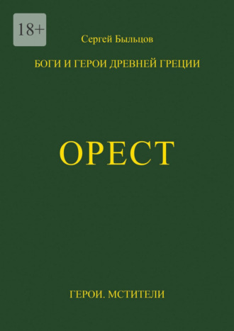 Орест. Боги и герои Древней Греции