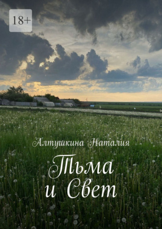 Тьма и Свет