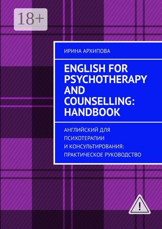 English for Psychotherapy and Counselling: Handbook for Practitioners. Английский для психотерапии и консультирования: практическое руководство