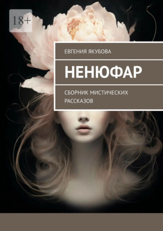 Ненюфар. Сборник мистических рассказов