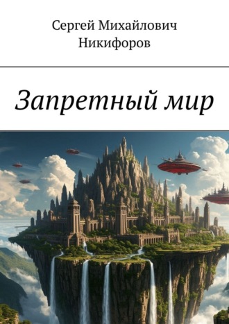 Запретный мир