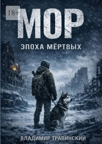 Мор. Эпоха мёртвых. Самый опасный вирус на земле – человек