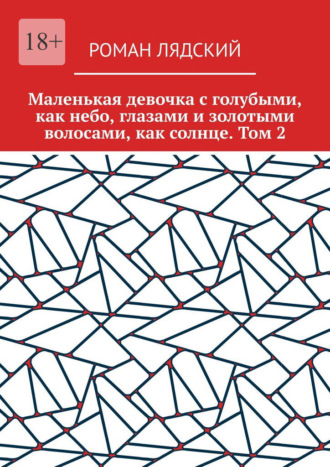 Маленькая девочка с голубыми, как небо, глазами и золотыми волосами, как солнце. Том 2