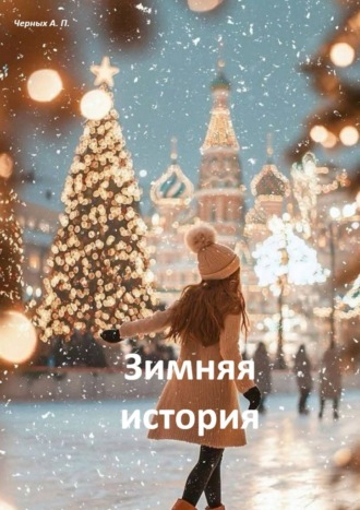 Зимняя история