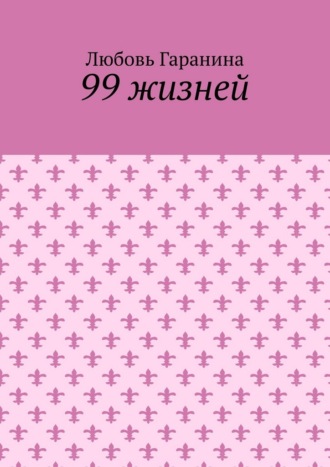 99 жизней
