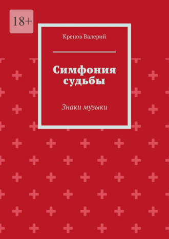 Симфония судьбы. Знаки музыки