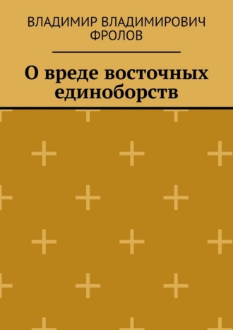 О вреде восточных единоборств
