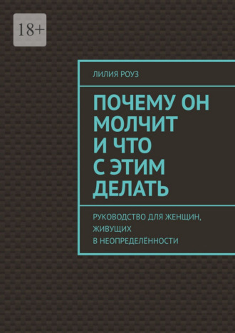 Почему он молчит и что с этим делать. Руководство для женщин, живущих в неопределённости