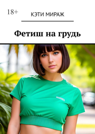 Фетиш на грудь