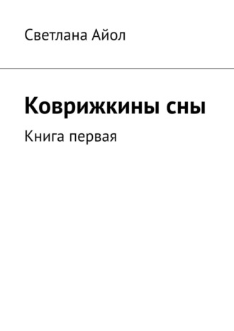 Коврижкины сны. Книга первая