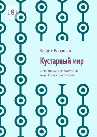 Кустарный мир. Для Российской академии наук. Новая философия