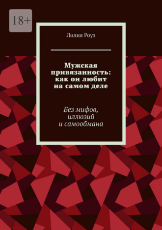 Мужская привязанность: как он любит на самом деле. Без мифов, иллюзий и самообмана