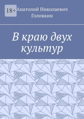 В краю двух культур