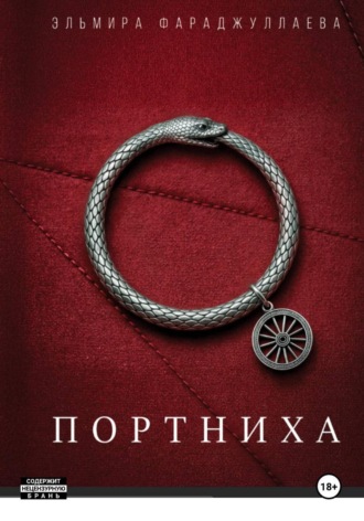 Портниха