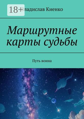 Маршрутные карты судьбы. Путь воина