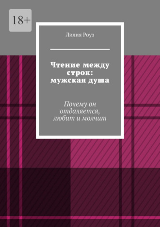 Чтение между строк: мужская душа. Почему он отдаляется, любит и молчит
